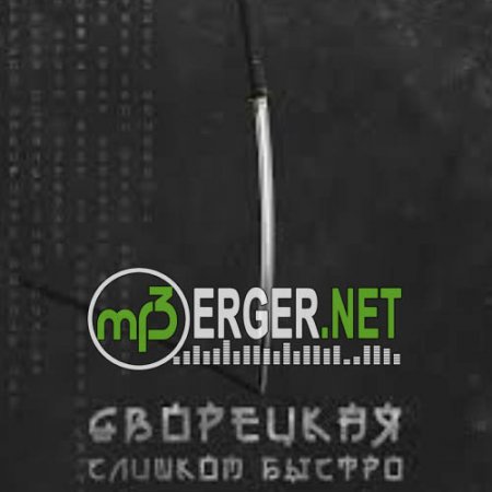 Дворецкая - Слишком Быстро (2018)