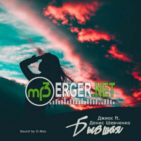 Джиос feat. Денис Шевченко - Бывшая (2018)