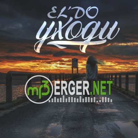 EL'DO - Уходи (2018)