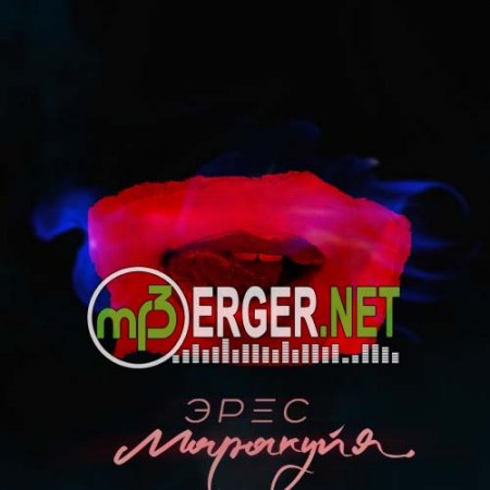 Эрес - Маракуйя (2018)