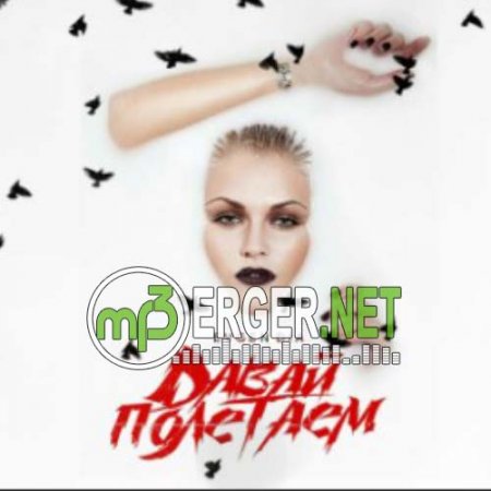 Evgen Dia - Давай Полетаем (2018)