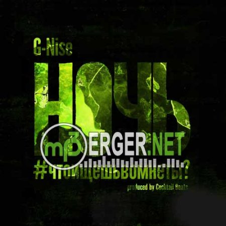 G-Nise - Ночь (2018)