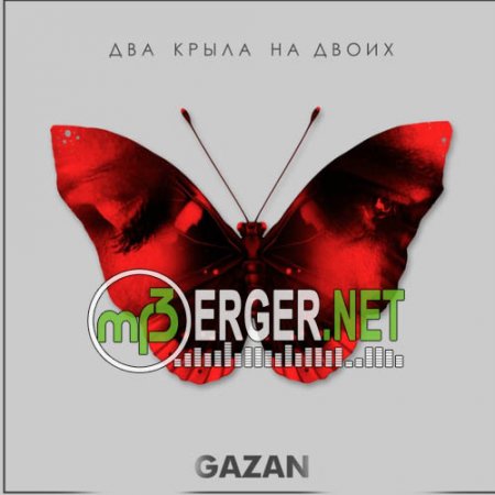 Gazan - Два Крыла На Двоих (2018)