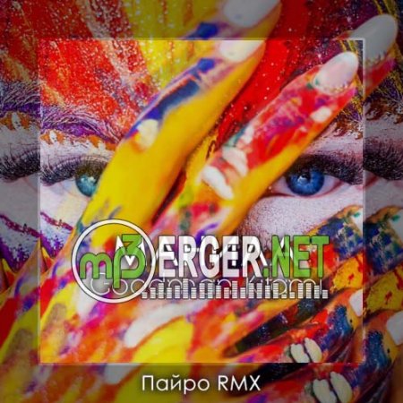 Goodman, Kitami - Манила (Пайро RMX) (2018)