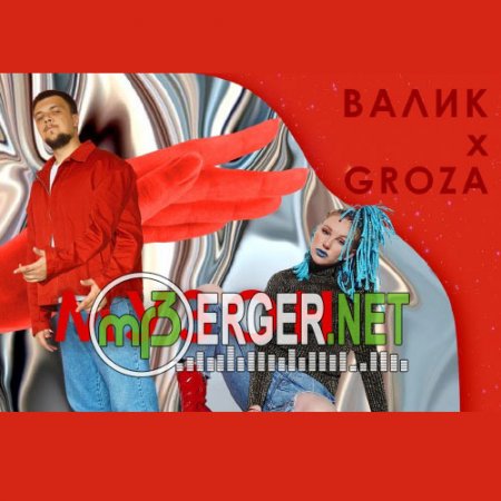 GROZA & ВАЛИК - Музон (2018)