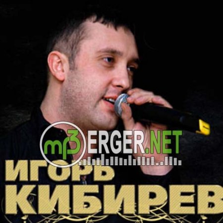 Игорь Кибирев - Привет (2018)