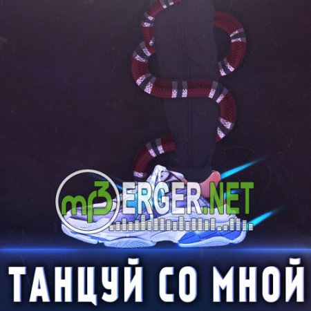 ILLMISS - ТАНЦУЙ СО МНОЙ (prod. by Muzza) (2018)