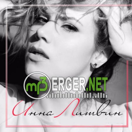 Инна Литвин - Танец любви (2018)