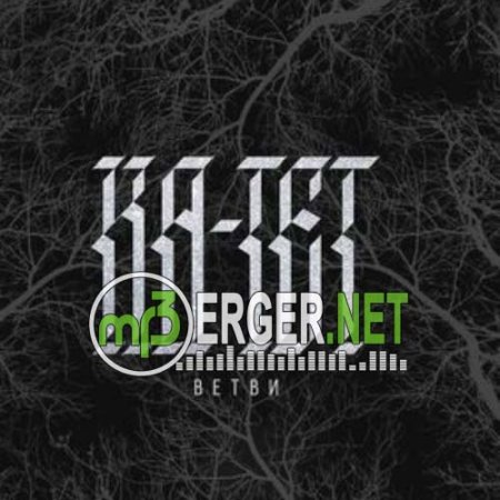 Ка-тет - Темные Джунгли Души (2018)