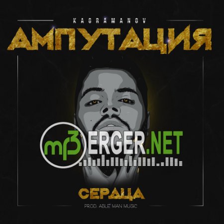 Kagramanov - Ампутация сердца (2018)