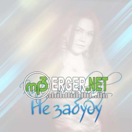 Kate Melody - Не забуду (2018)