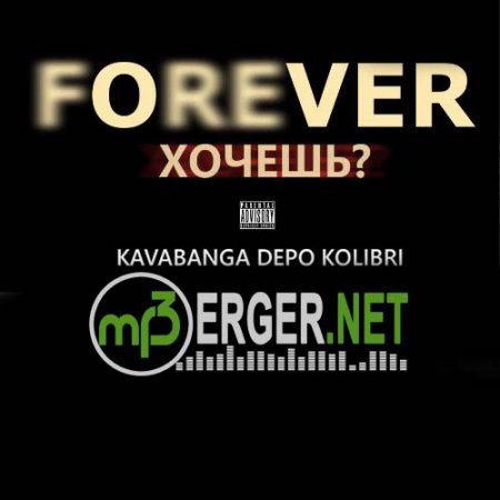 Kavabanga, Depo, Kolibri - Хочешь (2018)