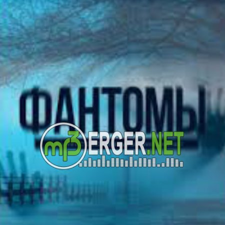 Lira (Та Сторона) & Дарья Кумпаньенко - Фантомы (2018)