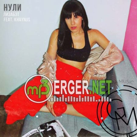Лизабет feat. KHAYNUS - Нули (2018)