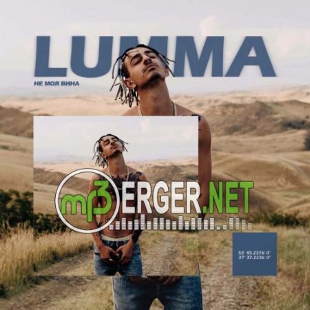 LUMMA - Не моя вина (2018)