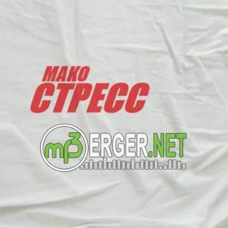Мако - Стресс (2018)