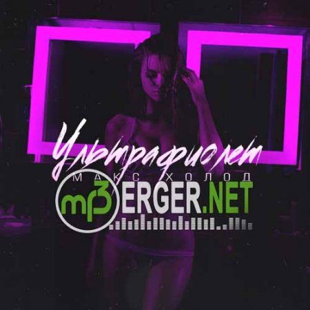 Макс Холод - Ультрафиолет (2018)