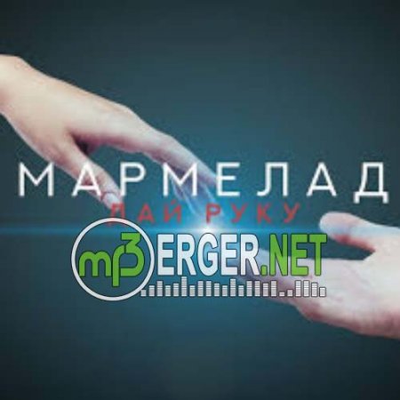 Мармелад - Дай Руку (2018)