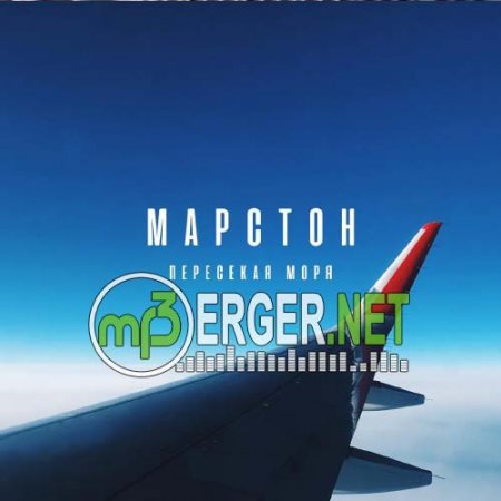 МАРСТОН - Пересекая моря (2018)