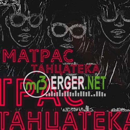 Матрас - Танцатека (2018)