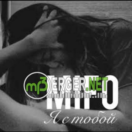 Mifo - Я с тобой (2018)