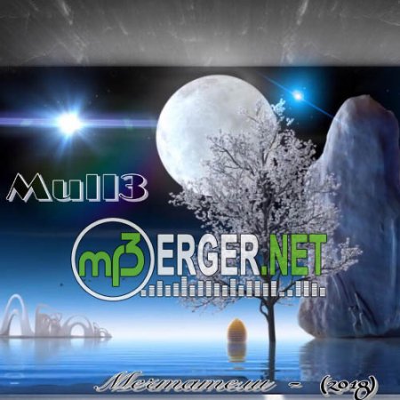 Mull3 - Мечтатели (2018)