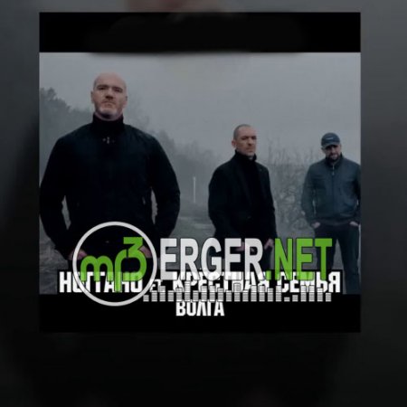 Ноггано feat. Крёстная Семья - Волга (2018)