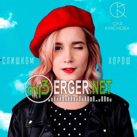 Оля Краснова - Не Cтерпится (2018)