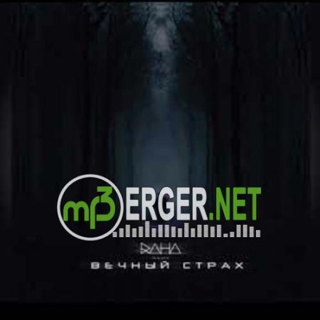 RaHa ft. Kamilla - Вечный Страх (2018)