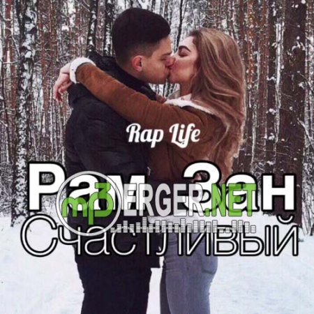 Рам Зан - Счастливый (2018)