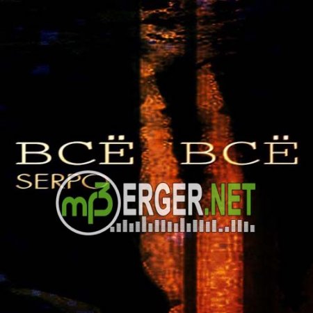 SERP0 - Всё Всё (2018)