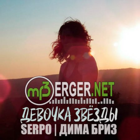 SERPO & Дима - Бриз Девочка звёзды (2018)