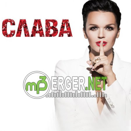 Слава - Твой поцелуй (2018)