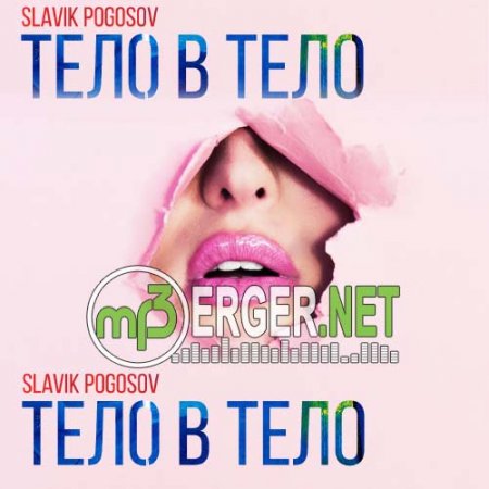 Slavik Pogosov - Тело в тело (2018)