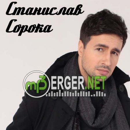 Станислав Сорока - Любить (2018)