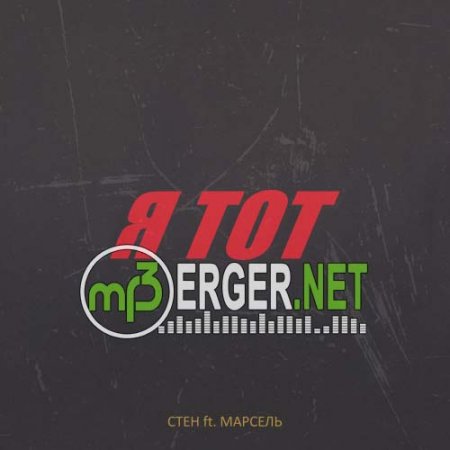 Стен feat. Марсель - Я тот (2018)