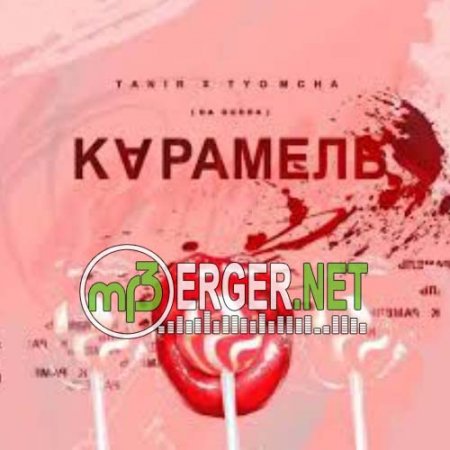 Tanir & Tyomcha - Карамель (2018)