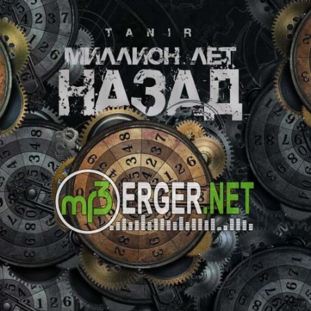 Tanir - Миллион лет назад (2018)