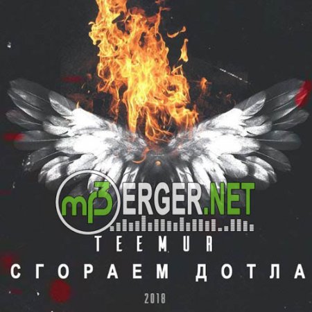 TeeMur - Сгораем до тла (2018)
