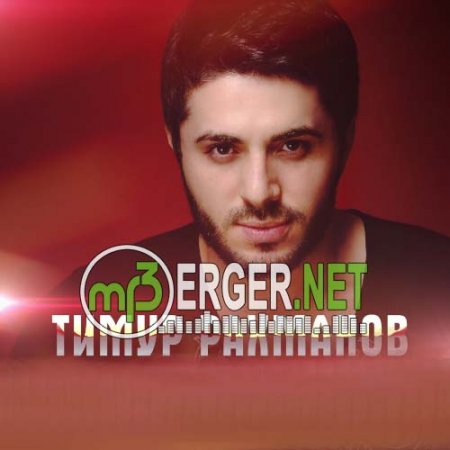 Тимур Рахманов - Только Я, Только Ты (2018)