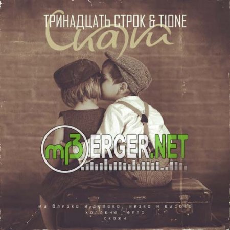 Тринадцать Строк & T1One - Скажи (2018)