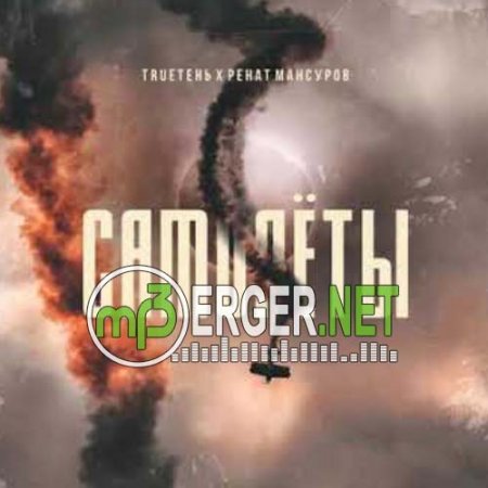 TRUEтень & Ренат Мансуров - Самолёты (2018)