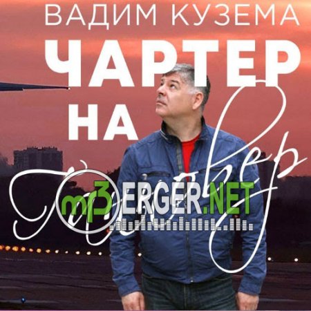 Вадим Кузема - Чартер на Ганновер (2018)