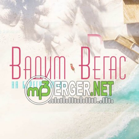 Вадим Вегас - На берегу любви (2018)