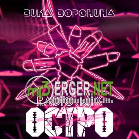 Вика Воронина - Остро (2018)