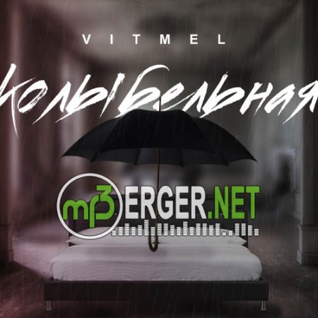 Vitmel - Колыбельная (2018)