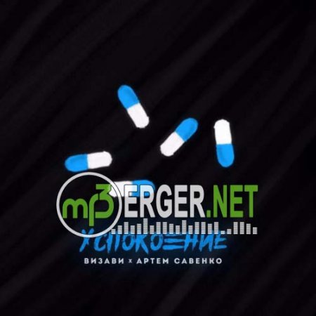 Визави feat. Артём Савенко - Успокоение (2018)