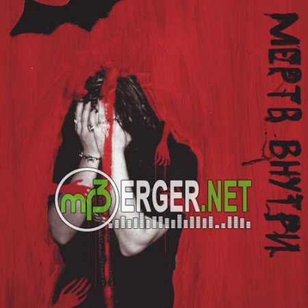 White Punk - Мёртв Внутри (2018)