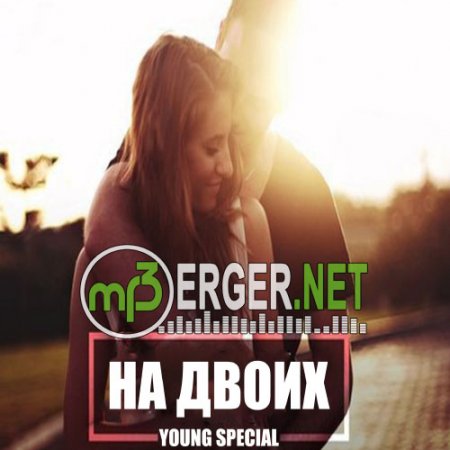 Young Special - На двоих (2018)