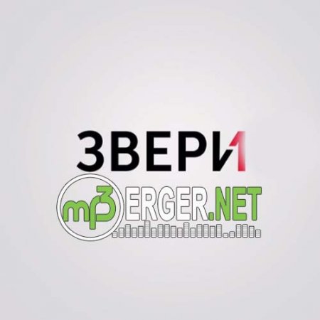 Звери - Мой Мир (2018)